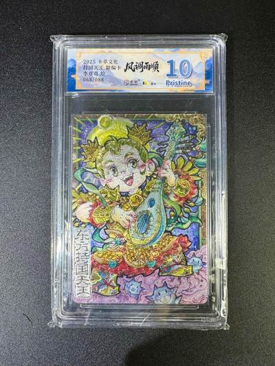 NO.16 好又多金牌大场，双11狂欢继续！每周一站式配齐，方便凑单！（周6晚8点截拍，卖家送拍0抽成！） - 【68/88编】卡萃 风调雨顺 李尊奇 Q版持国天王 粗闪 10P