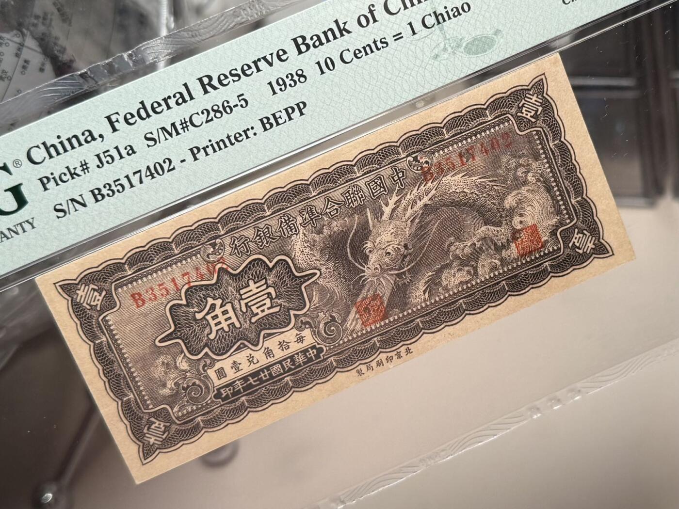 （自动截拍）PMG评级民国纸币专拍第20251128期，全场包邮 【乾奕收藏】出民国27年1938年中国联合准备银行大龙壹角，实物状态出色，欢迎各位比价，热门品种，美国PMG58分