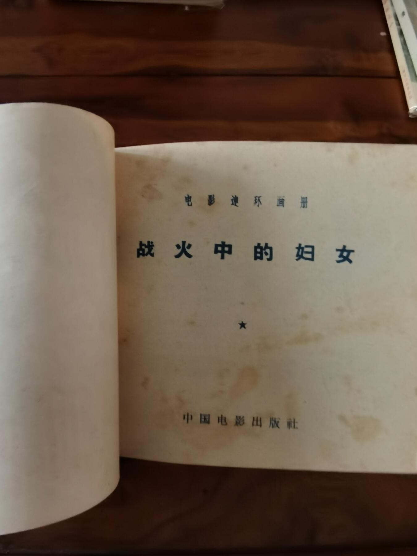 五六十年代老版经典老电影绘画连环画拍卖会 战火中的妇女1956年48开