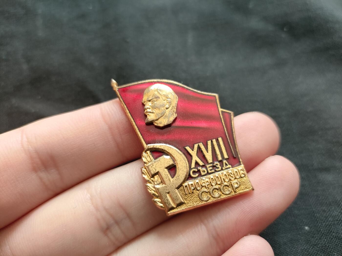 时顺第二十六拍 苏联全苏第17届工会代表大会证章，铜制珐琅镀金。