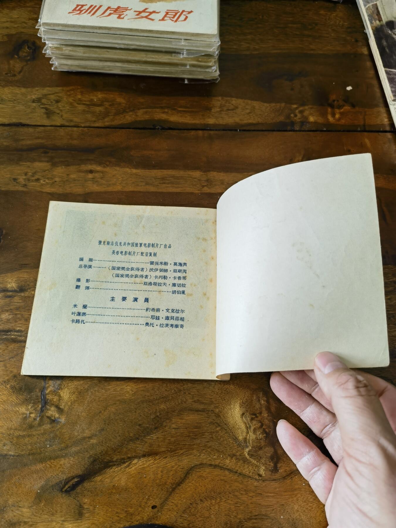 五六十年代老版经典老电影绘画连环画拍卖会 危险的恋爱1956年48开