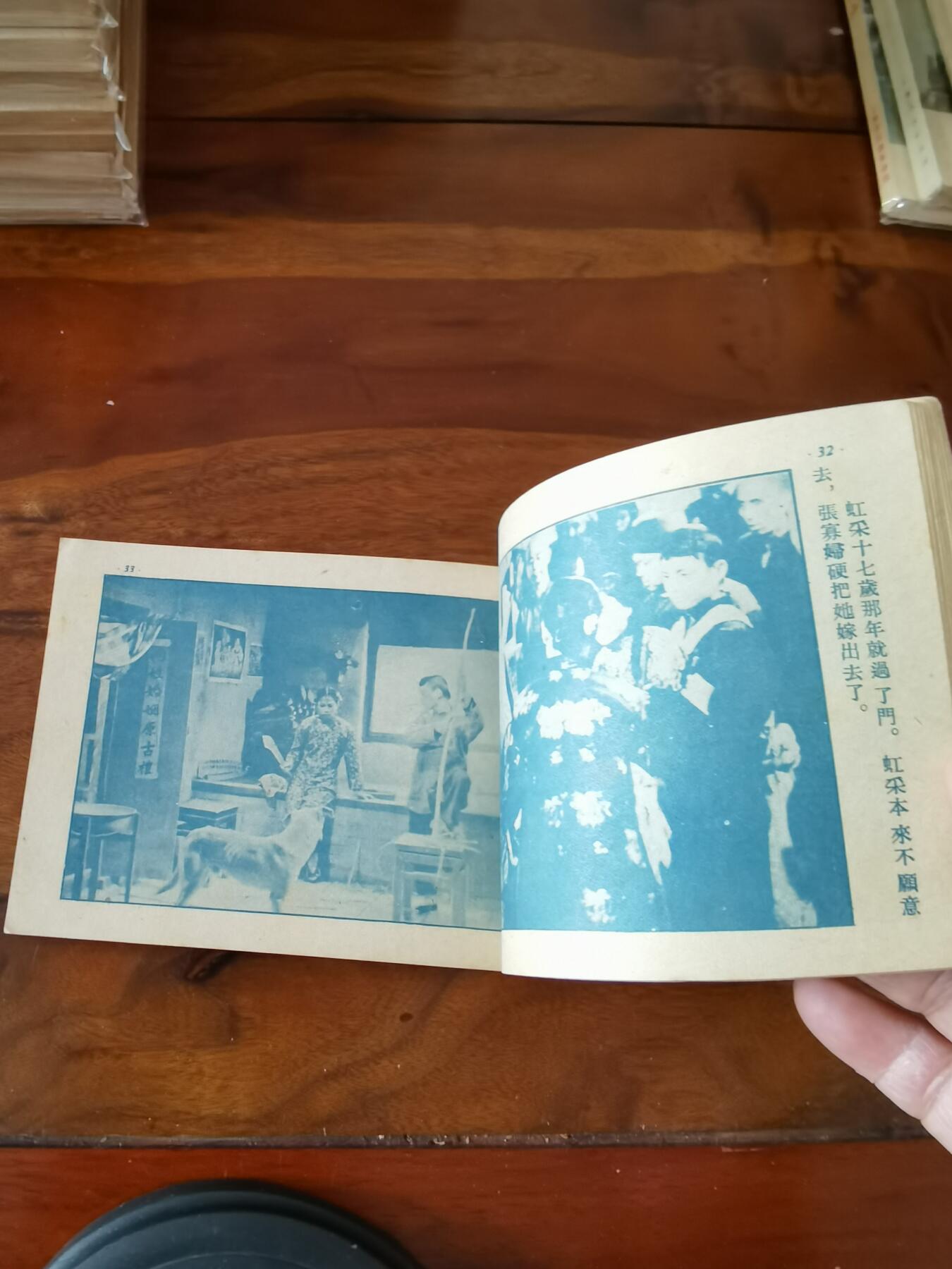 五六十年代老版经典老电影绘画连环画拍卖会 儿女亲事1954年50开