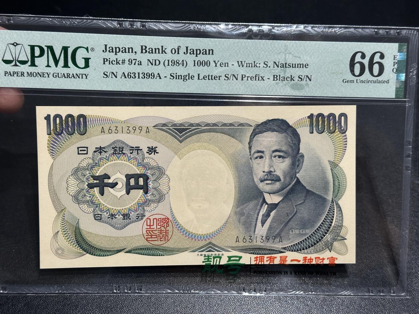 《外钞收藏家》第五百八十八期（优质场）（本平台长期征集拍品、欢迎藏友们联系合作） 1984年日本1000日元 夏目 PMG66 AA冠 无47