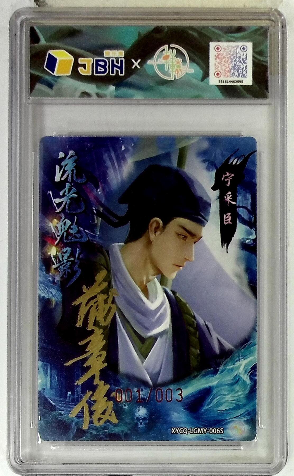 欢迎送拍、零成本上架，释放现金流，合理分配上拍卡品 【亲签001/003半粗】轩辕春秋联名限定礼盒 流光魅影 第二期 宁采臣异色 梦幻镜光 XYCQ-LGMY-006S  蒲松龄第11世嫡孙 非遗传承人 蒲章俊先生与画师达文 双签