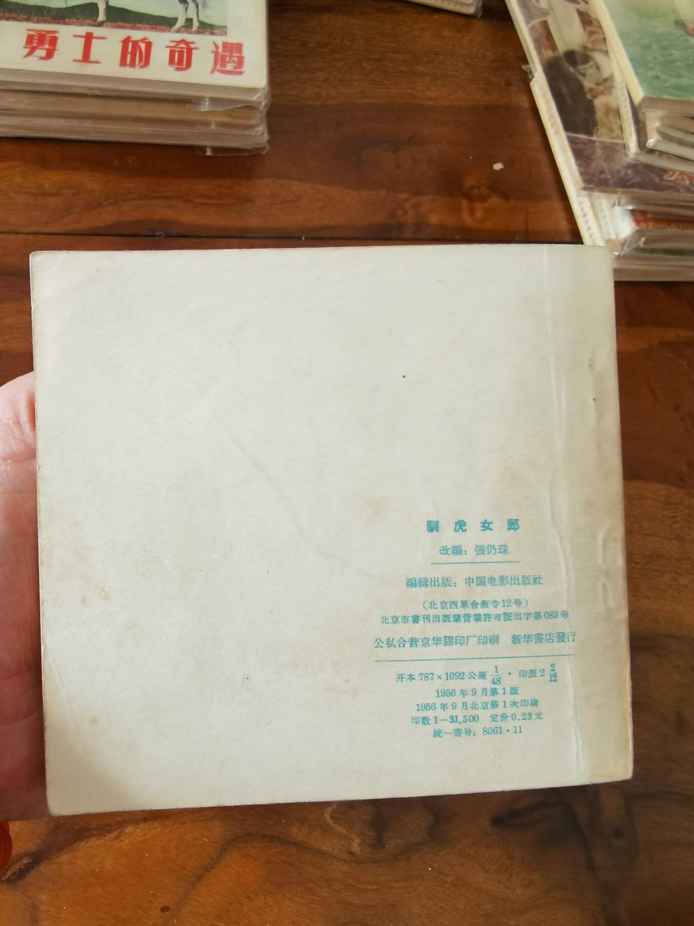 五六十年代老版经典老电影绘画连环画拍卖会 训虎女郎1956年48开