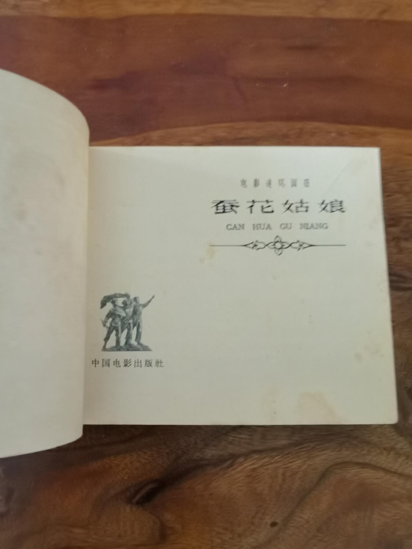 五六十年代老版经典老电影绘画连环画拍卖会 蚕花姑娘1964年60开