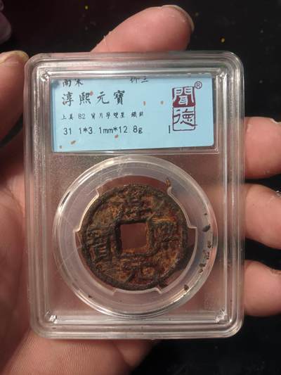 古钱币专场 - 淳熙元宝背月孕双星铁钱