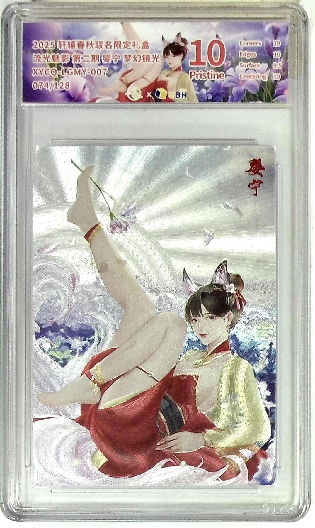 欢迎送拍、零成本上架，释放现金流，合理分配上拍卡品 【半粗】轩辕春秋联名限定礼盒 流光魅影 第二期 婴宁 梦幻镜光 XYCQ-LGMY-007 074/128