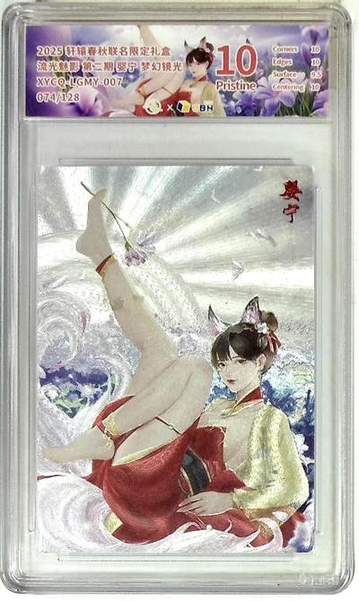 欢迎送拍、零成本上架，释放现金流，合理分配上拍卡品 - 【半粗】轩辕春秋联名限定礼盒 流光魅影 第二期 婴宁 梦幻镜光 XYCQ-LGMY-007 074/128