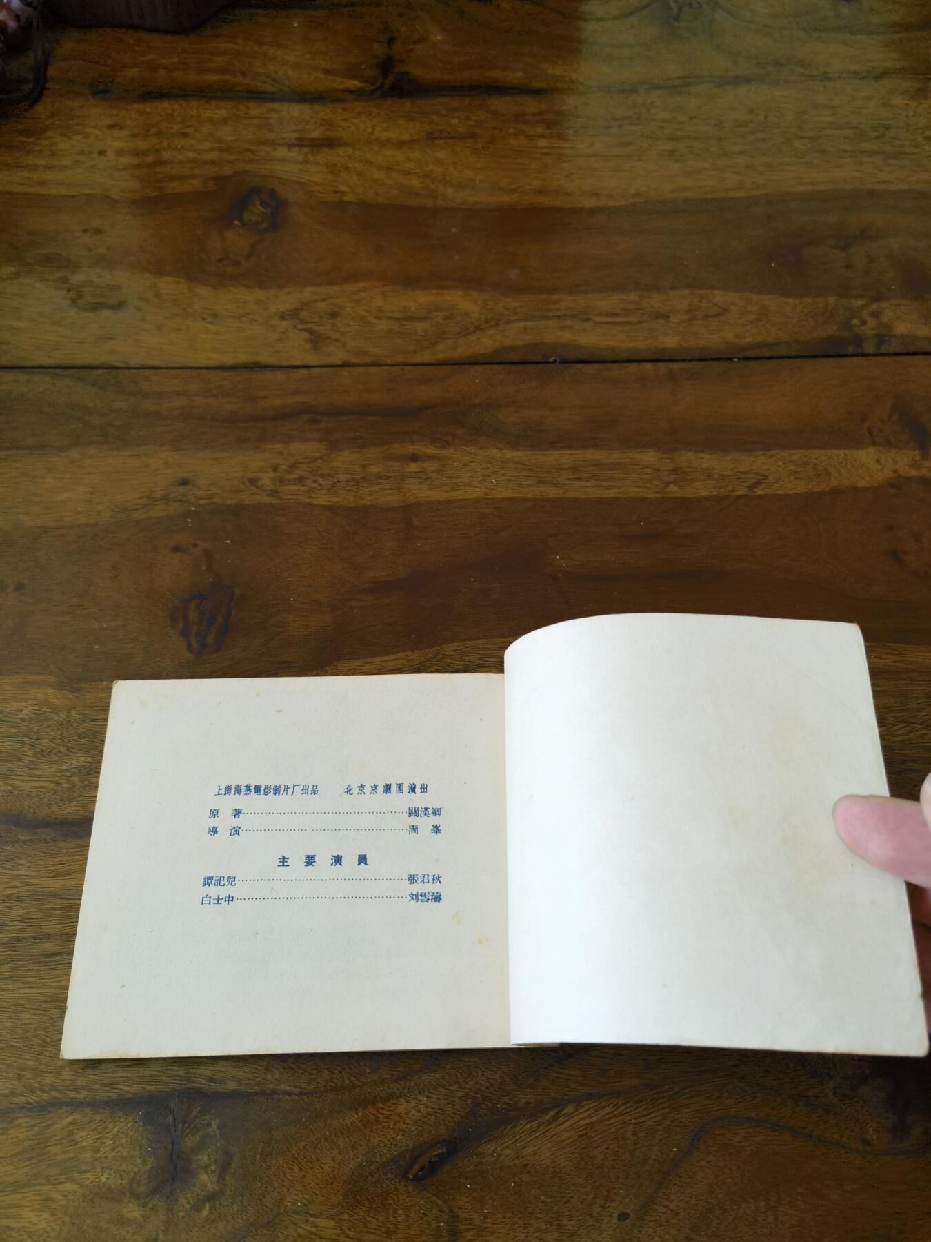 五六十年代老版经典老电影绘画连环画拍卖会 望江亭1958年60开