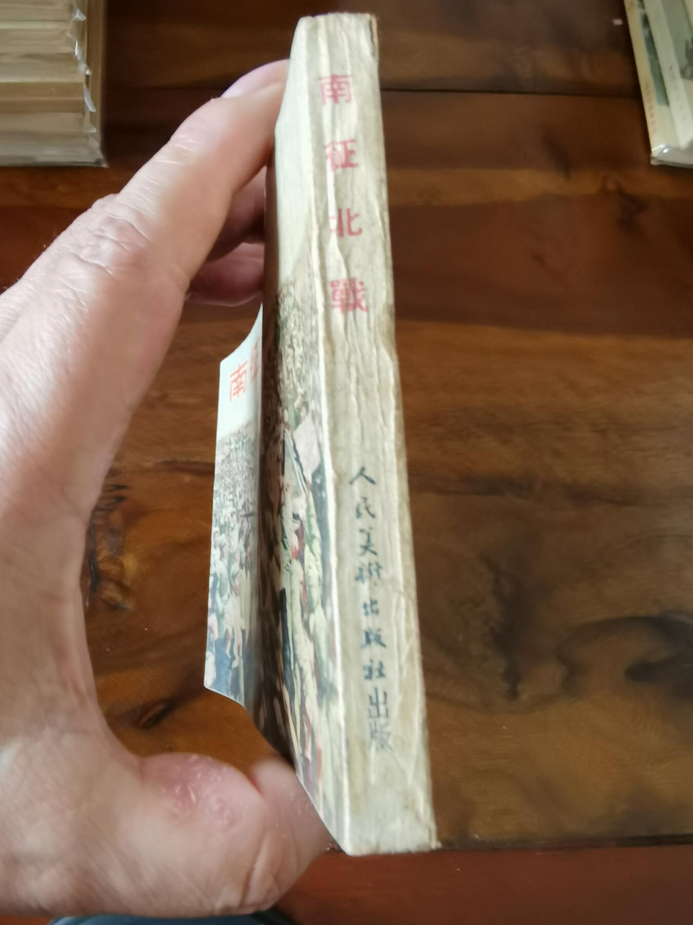 五六十年代老版经典老电影绘画连环画拍卖会 南征北战1953年50开