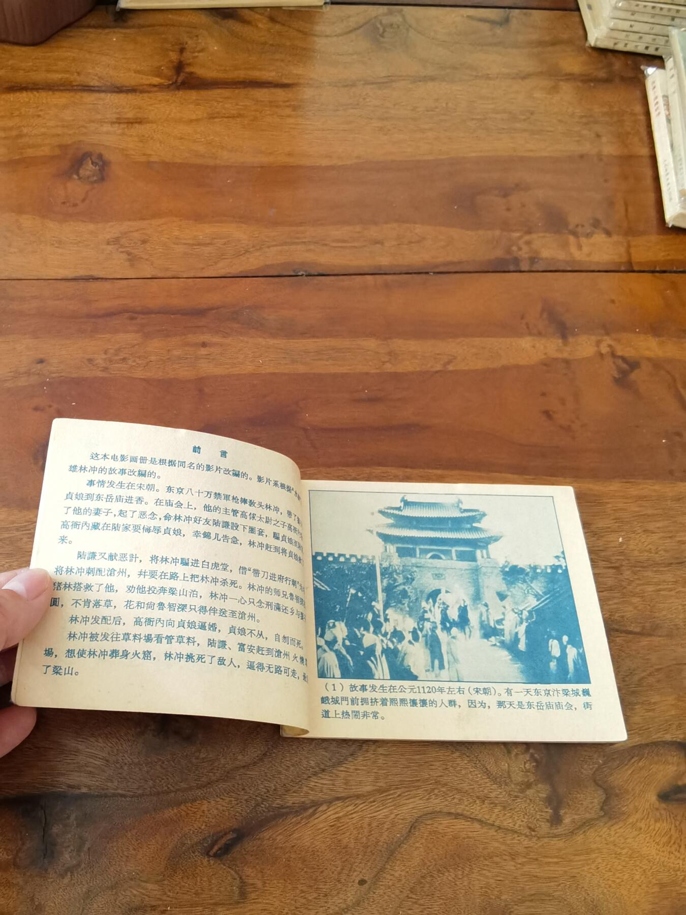 五六十年代老版经典老电影绘画连环画拍卖会 林冲1958年60开