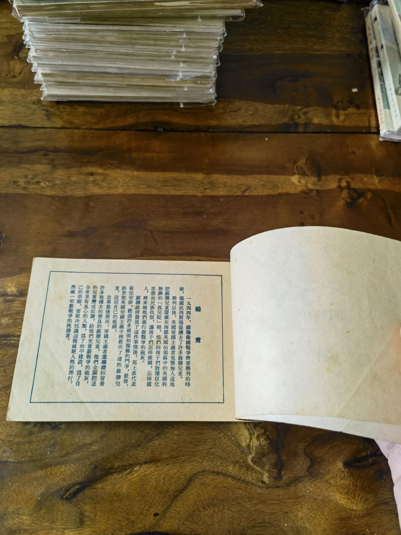 五六十年代老版经典老电影绘画连环画拍卖会 他们有祖国1955年50开