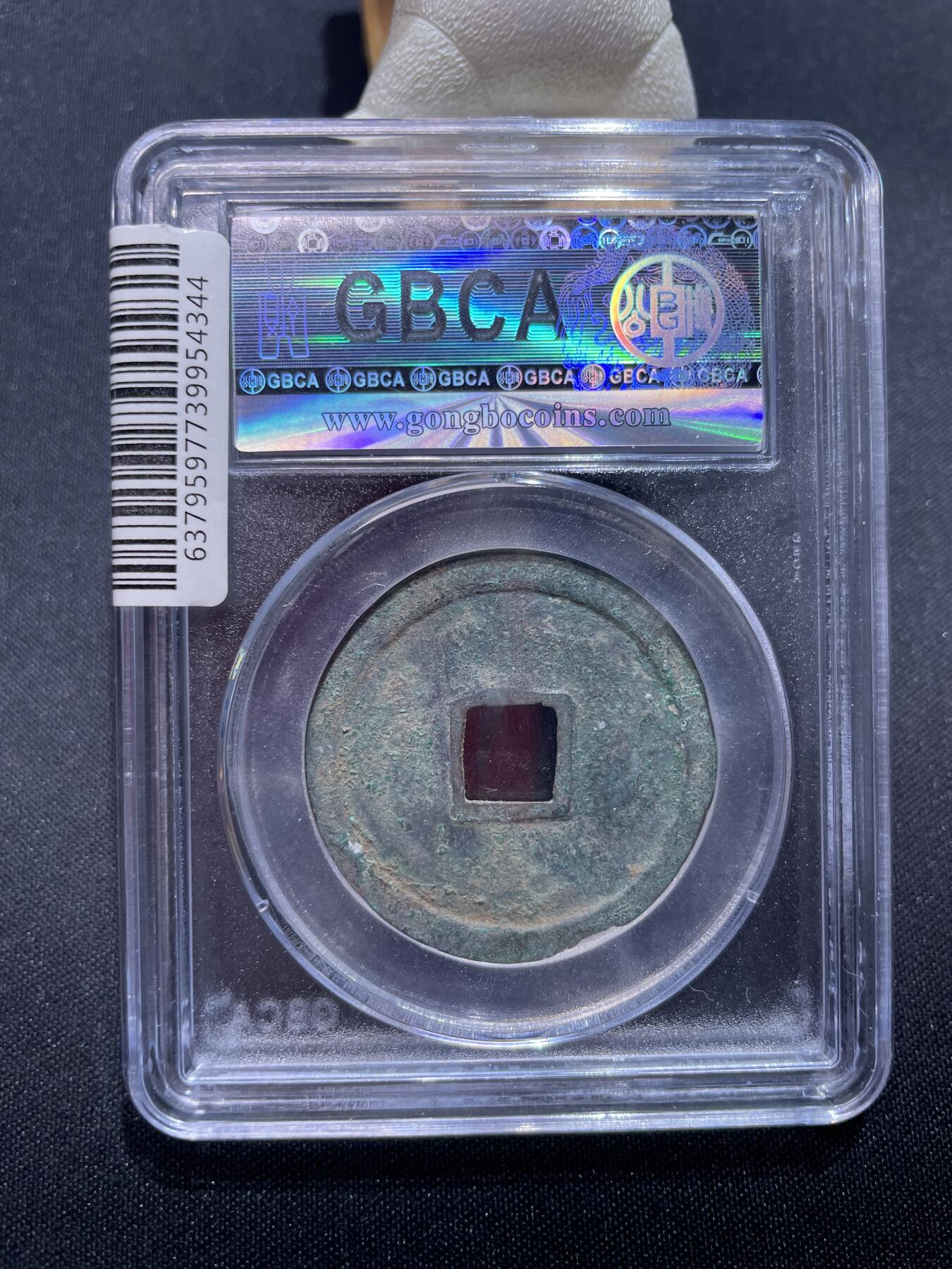 崇宁捡漏专场 宋-崇宁重宝