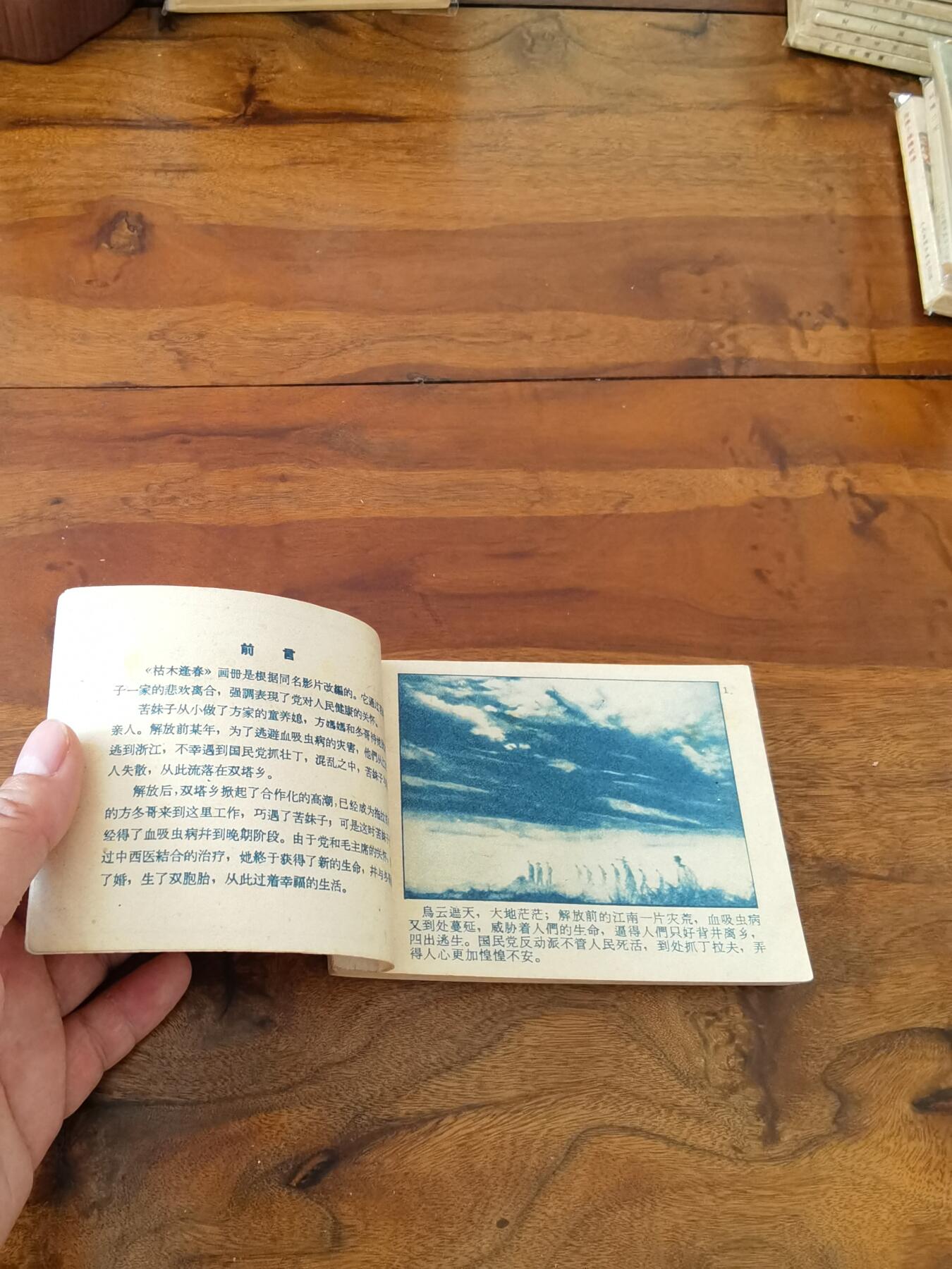 五六十年代老版经典老电影绘画连环画拍卖会 枯木逢春1962年64开