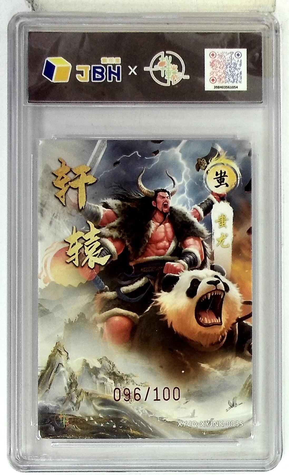 欢迎送拍、零成本上架，释放现金流，合理分配上拍卡品 【幻彩折光亲签版 096/100】轩辕春秋 蚩尤异色 梦幻流光 XYCQ-XYJNK-003S 