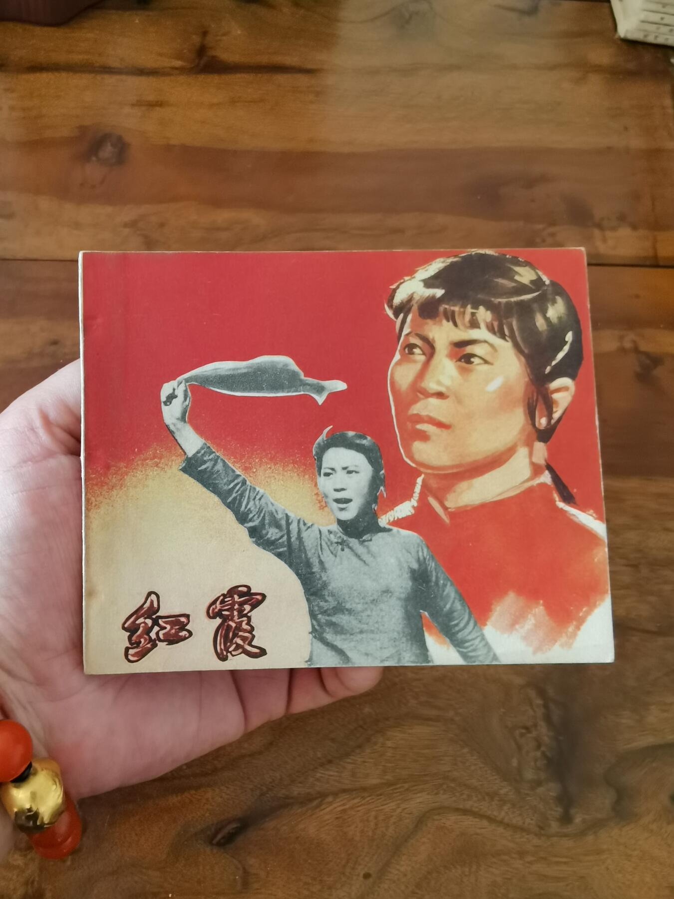 五六十年代老版经典老电影绘画连环画拍卖会 红霞1958年60开