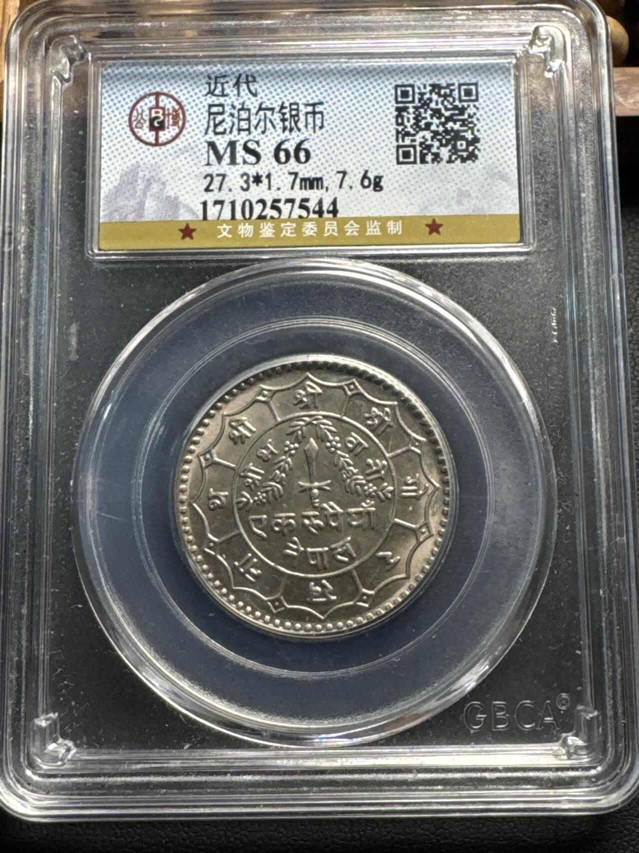 ❤️【币观天下】❤️ 第332期钱币拍卖- 2025.11.28周五晚上6点半场-长期征集拍品 尼泊尔公博66