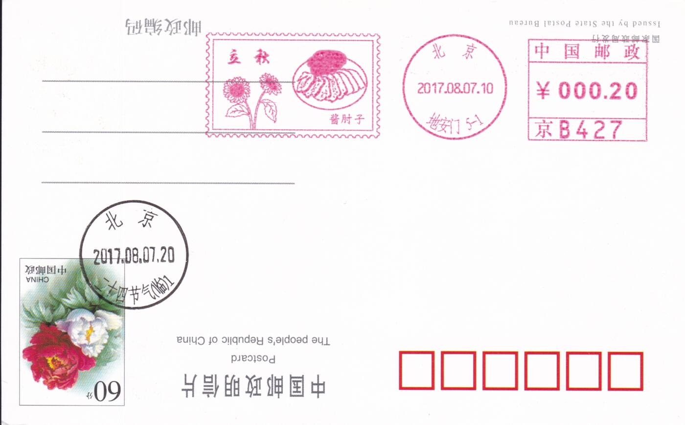 11月27日（周四）20:00中国大陆邮资机戳专场 2017中国大陆《二十节气立秋--酱肘子》邮资宣传机戳 一套一枚