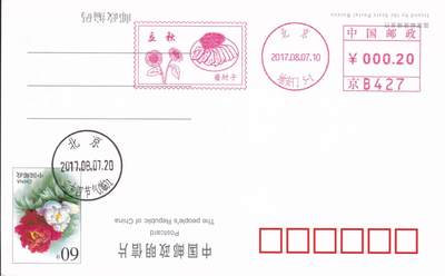 11月27日（周四）20:00中国大陆邮资机戳专场 - 2017中国大陆《二十节气立秋--酱肘子》邮资宣传机戳 一套一枚