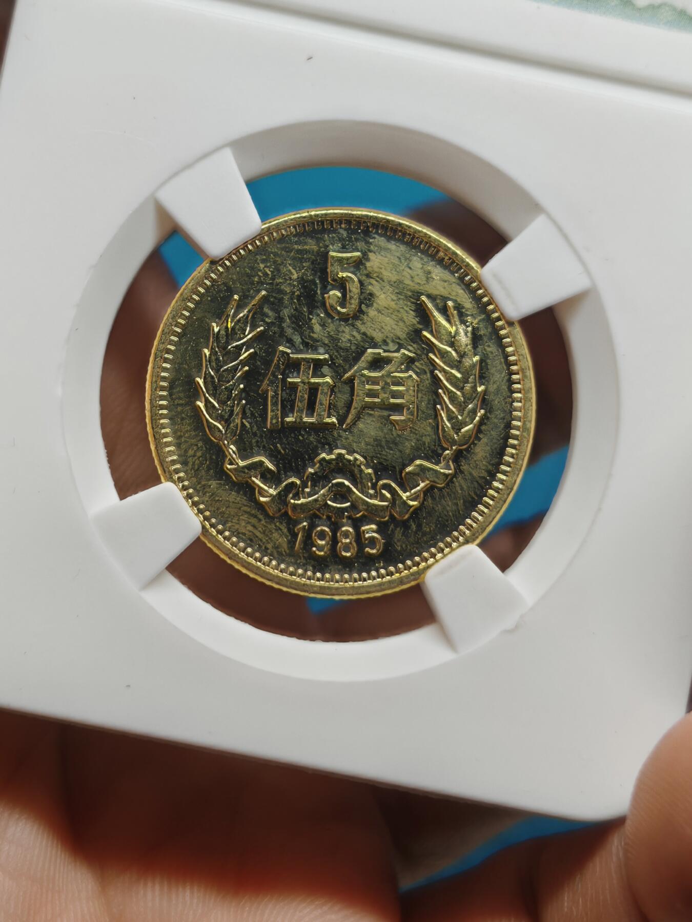 1985年 长城币 5角 两枚 状态较好 金光闪闪