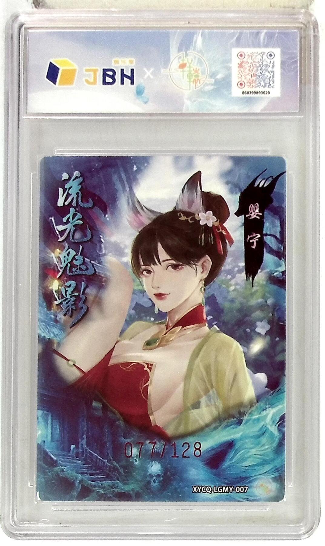 欢迎送拍、零成本上架，释放现金流，合理分配上拍卡品 【全粗】轩辕春秋联名限定礼盒 流光魅影 第二期 婴宁 梦幻灵光 XYCQ-LGMY-007 077/128