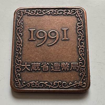 🌹外币初藏🌹🐯2025年第132场  每周二四六晚8️⃣点 接代拍 - 日本1991年精制套币章 铜章