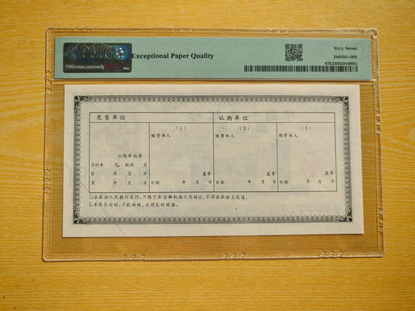 1993年中国人民银行融资券伍拾万元PMG67EPQ