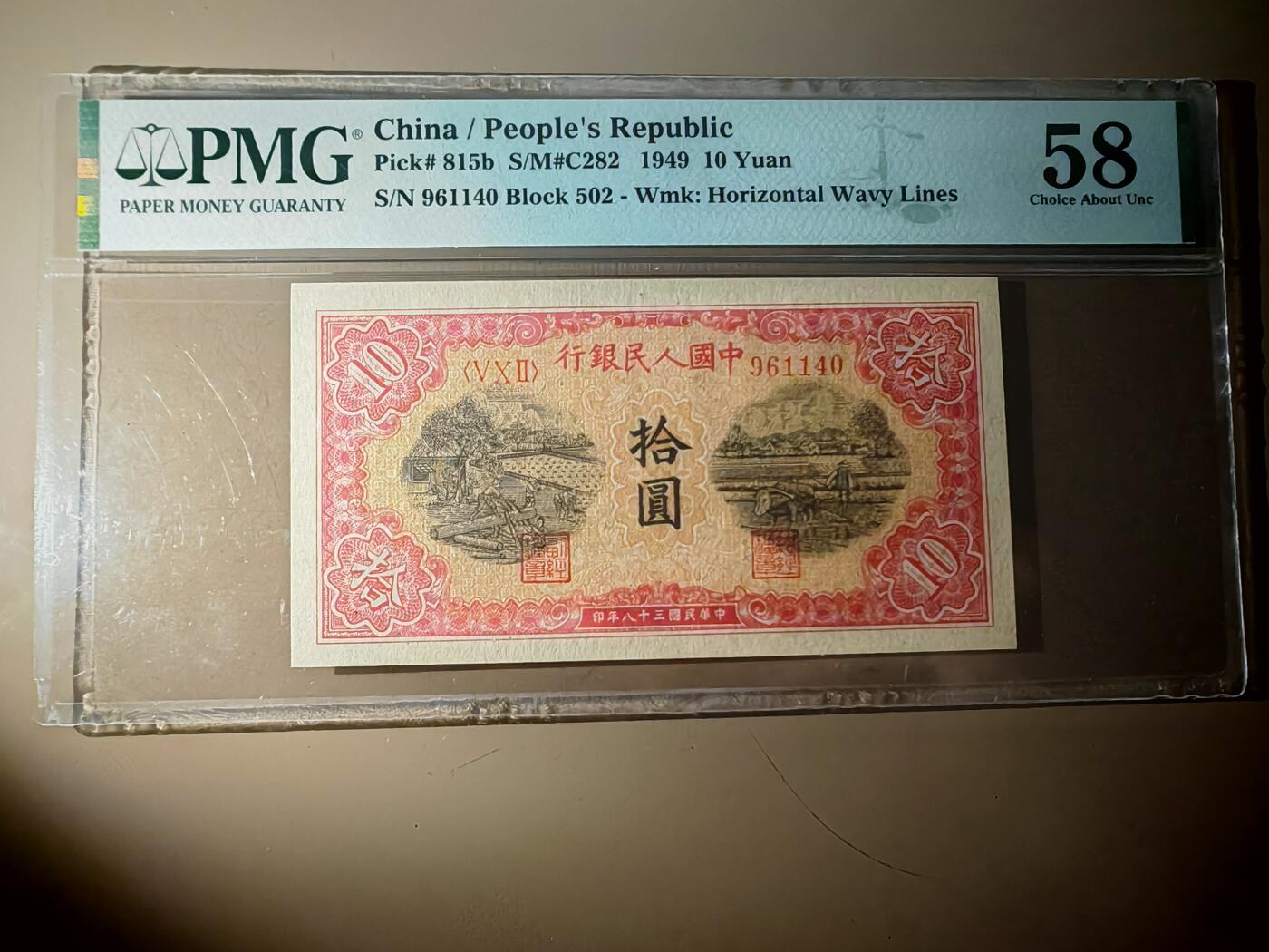 第一套人民币10元锯木与犁田PMG58分