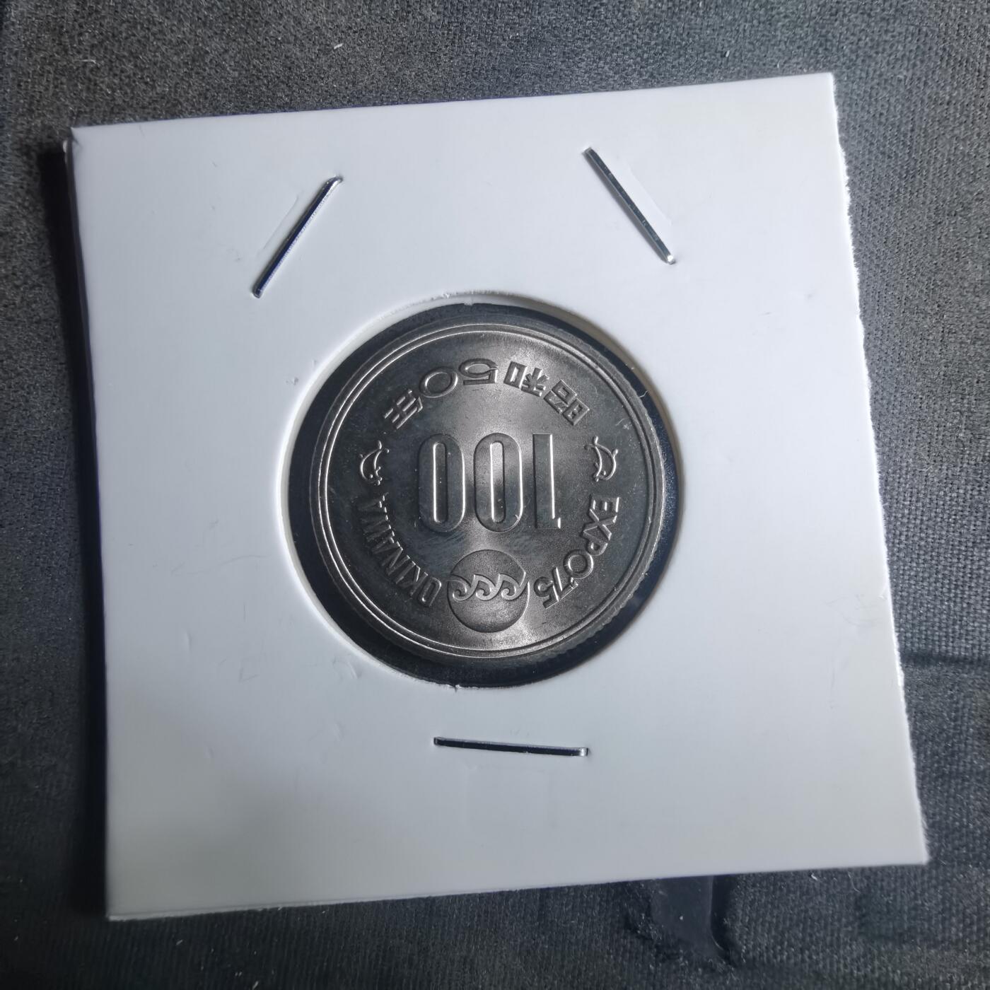 沼泽如烟--第914场 昭和五十年百円纪念币