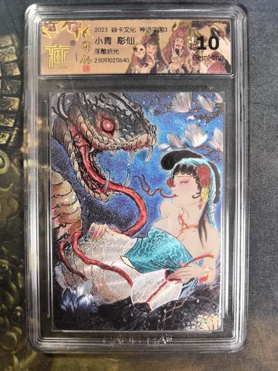 阳大大卡牌拍卖第84期（持续收拍品，周六晚上九点截拍，进群福利早知道） - 【浮雕折光】焱卡文化 神话中国3 彫仙 小青 浮雕折光640