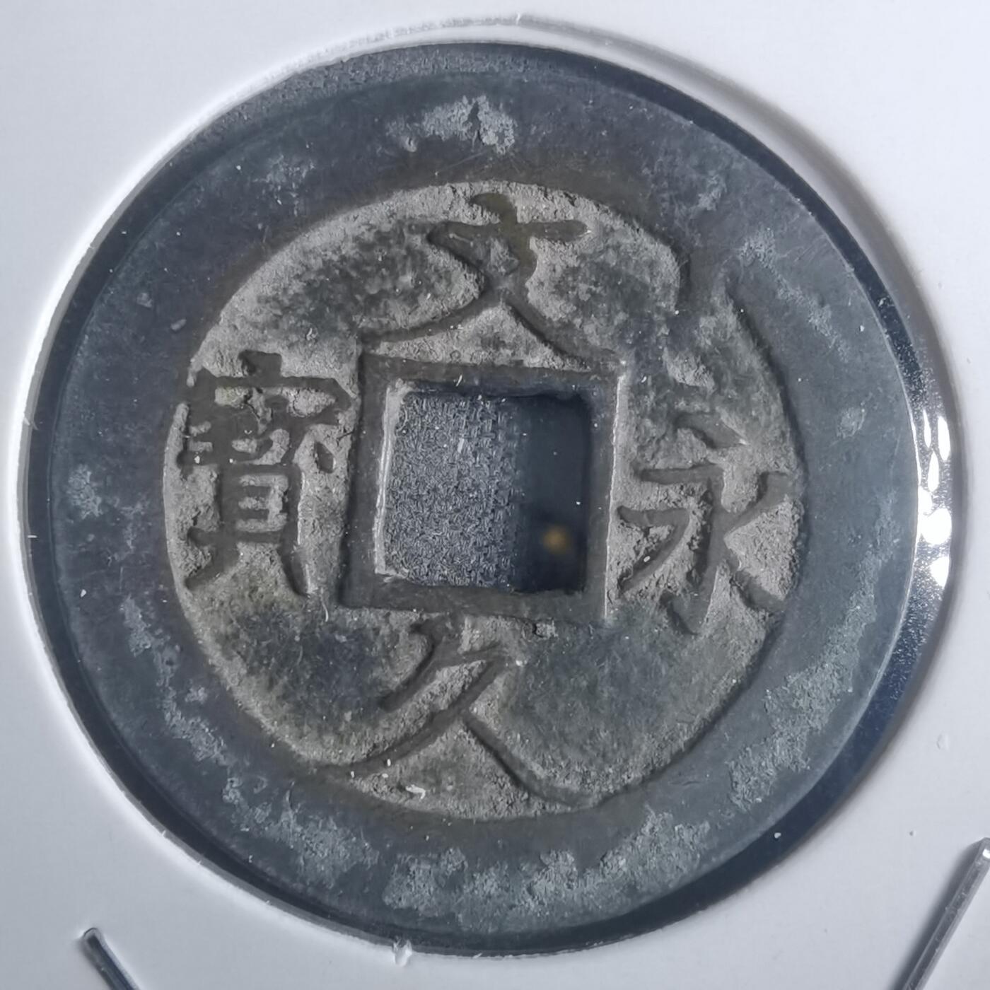 沼泽如烟--第914场 文久永宝