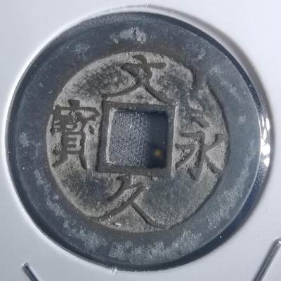 沼泽如烟--第914场 - 文久永宝