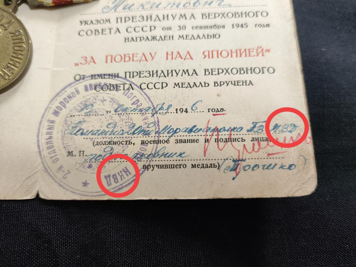 时顺第二十六拍 苏联战胜日章奖章，带证。u型环原配铜挂。由内务部第2独立海军航空团签发授予，46年内务人民委员部改组内务部 所以可以看到在证上写的已经是мвд内务部，而签章用的还是原来的нквд内务人民委员部
