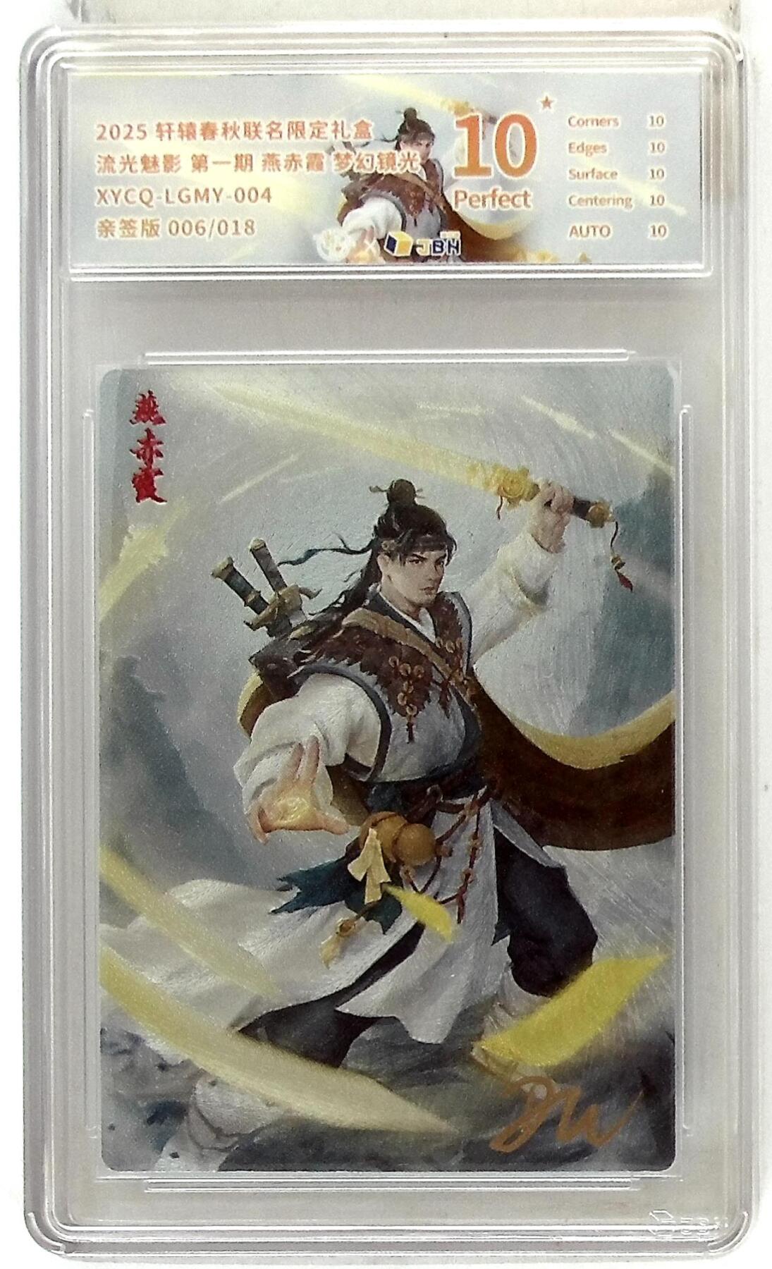 欢迎送拍、零成本上架，释放现金流，合理分配上拍卡品 【亲签版 006/018半粗】轩辕春秋联名限定礼盒 流光魅影 第一期 燕赤霞 梦幻镜光 XYCQ-LGMY-004 