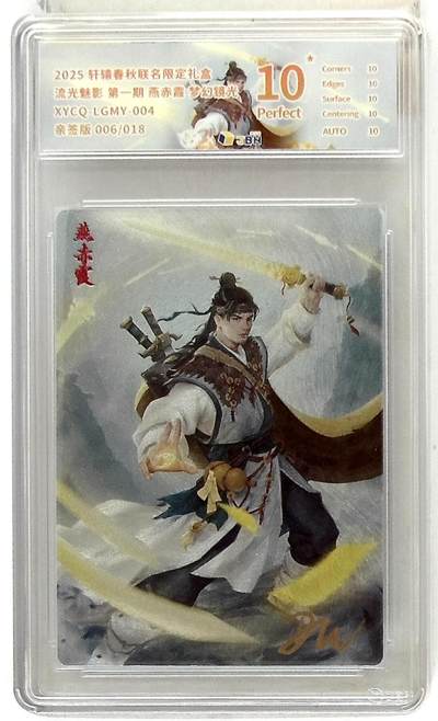 欢迎送拍、零成本上架，释放现金流，合理分配上拍卡品 - 【亲签版 006/018半粗】轩辕春秋联名限定礼盒 流光魅影 第一期 燕赤霞 梦幻镜光 XYCQ-LGMY-004 