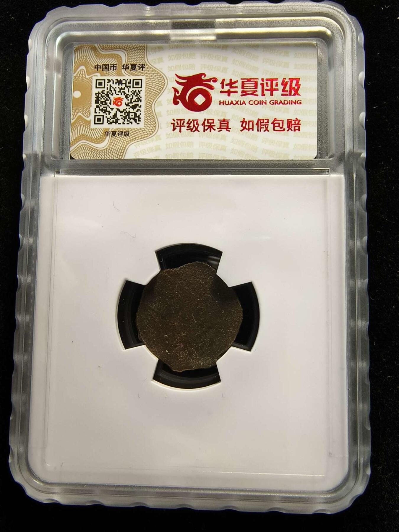 七河·世界钱币杂件水晶矿标小拍（总第29期） 藏家出品（15）k330 昭武九姓·石国 卡尔巴纳地区铜币  本件拍品由合作藏家负责邮寄