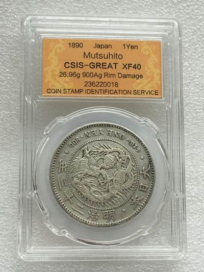 世界钱币专场拍卖 每周二开拍 - 日本明治二十三年龙洋壹圆银币