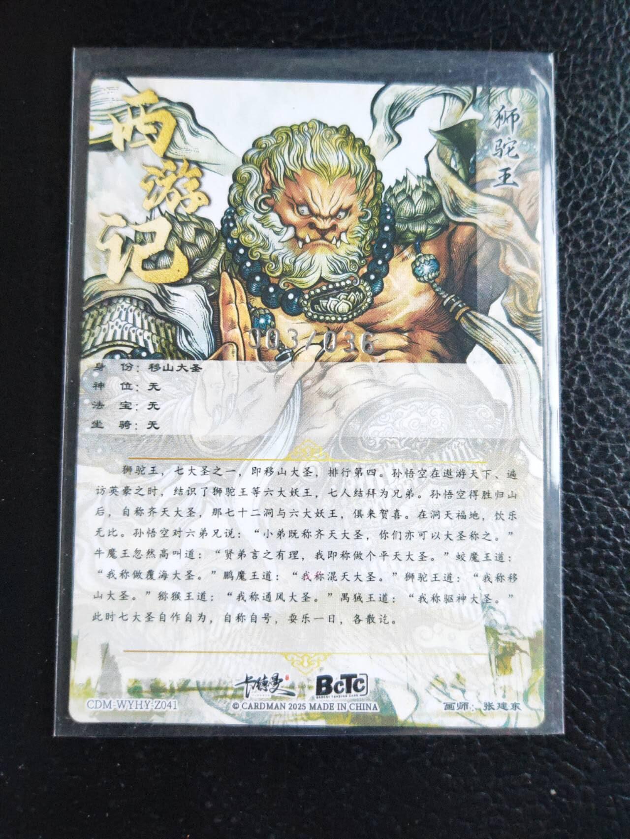 阳大大卡牌拍卖第84期（持续收拍品，周六晚上九点截拍，进群福利早知道） 【36编裸卡】卡德曼 张建东西游 移山大圣 限编003/036