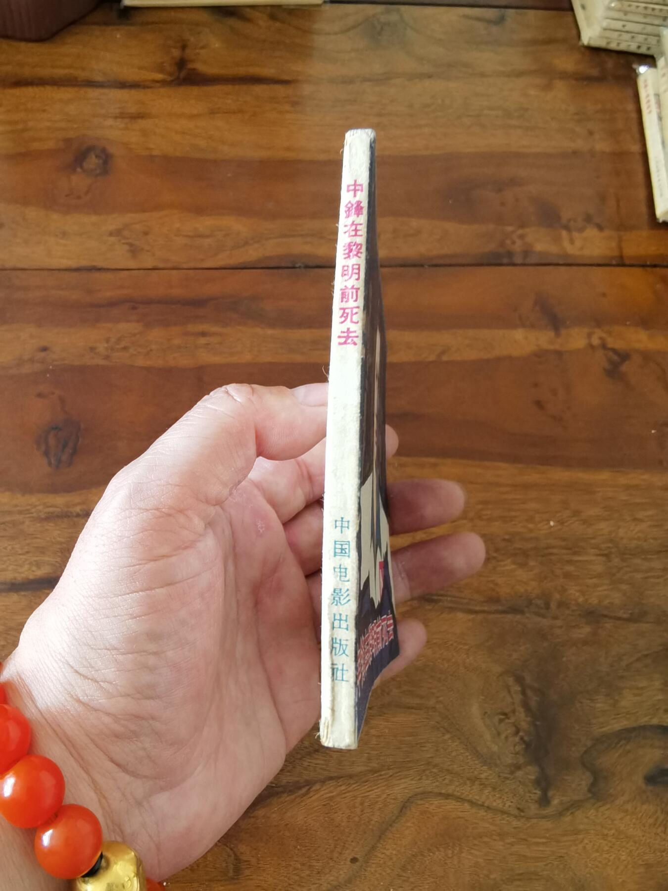 五六十年代老版经典老电影绘画连环画拍卖会 中锋在黎明前死去1963年60开