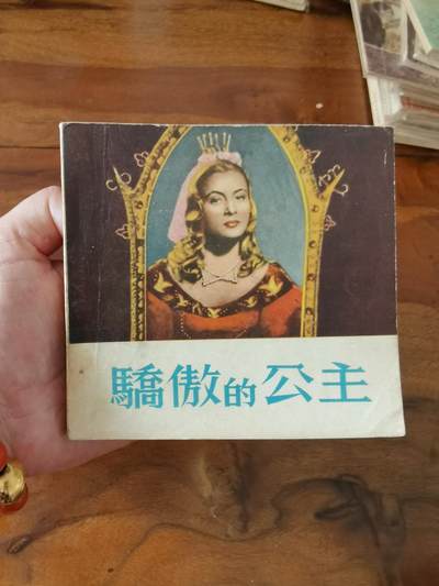 五六十年代老版经典老电影绘画连环画拍卖会 - 骄傲的公主1955年48开