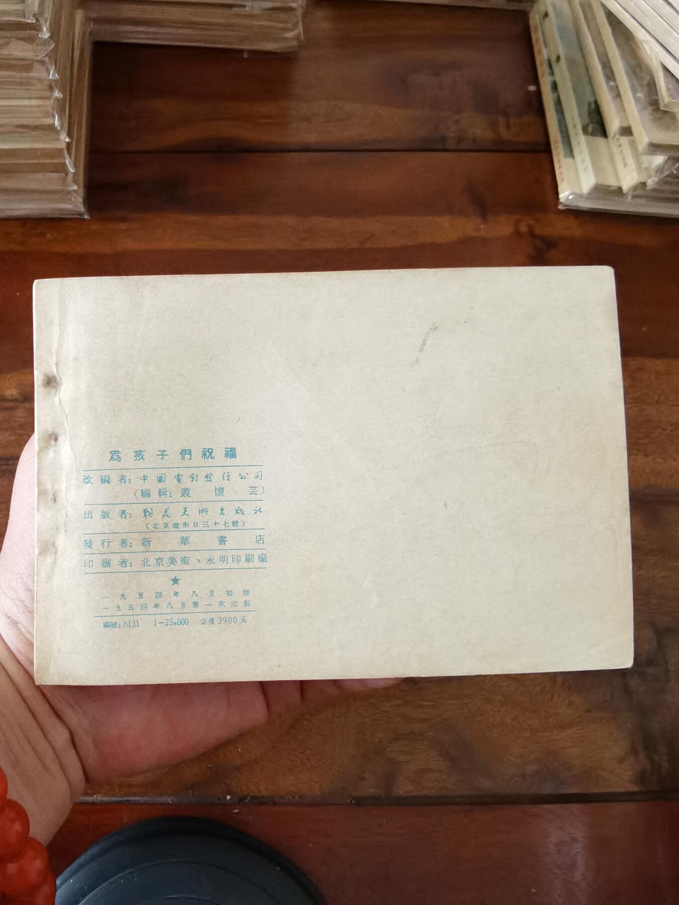 五六十年代老版经典老电影绘画连环画拍卖会 为孩子们祝福1954年50开