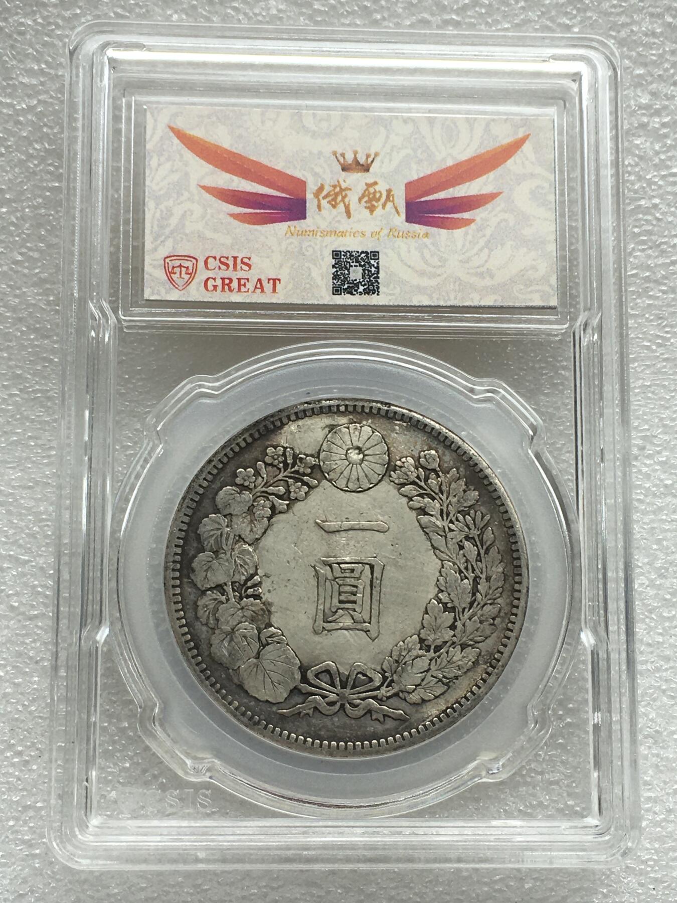 世界钱币专场拍卖 每周二开拍 日本明治二十八年龙洋壹圆银币