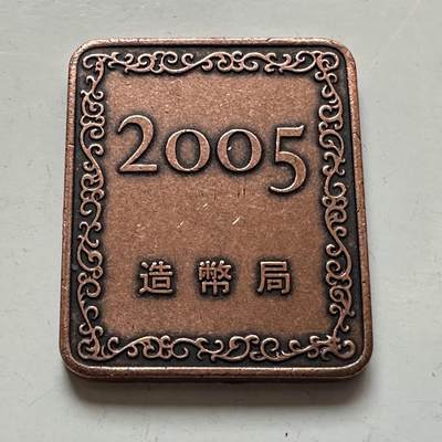 🌹外币初藏🌹🐯2025年第132场  每周二四六晚8️⃣点 接代拍 - 日本2005年精制套币章 铜章