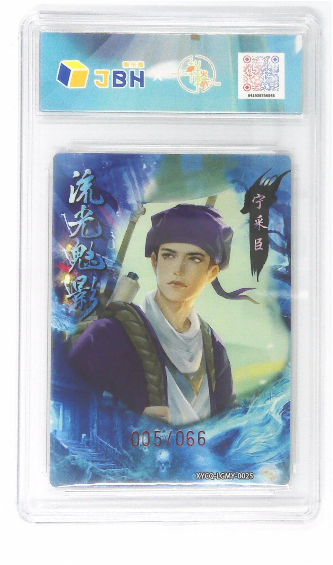 欢迎送拍、零成本上架，释放现金流，合理分配上拍卡品 【幻彩折光】轩辕春秋联名限定礼盒 流光魅影 第一期 宁采臣异色 梦幻流光 XYCQ-LGMY-002S 005/066