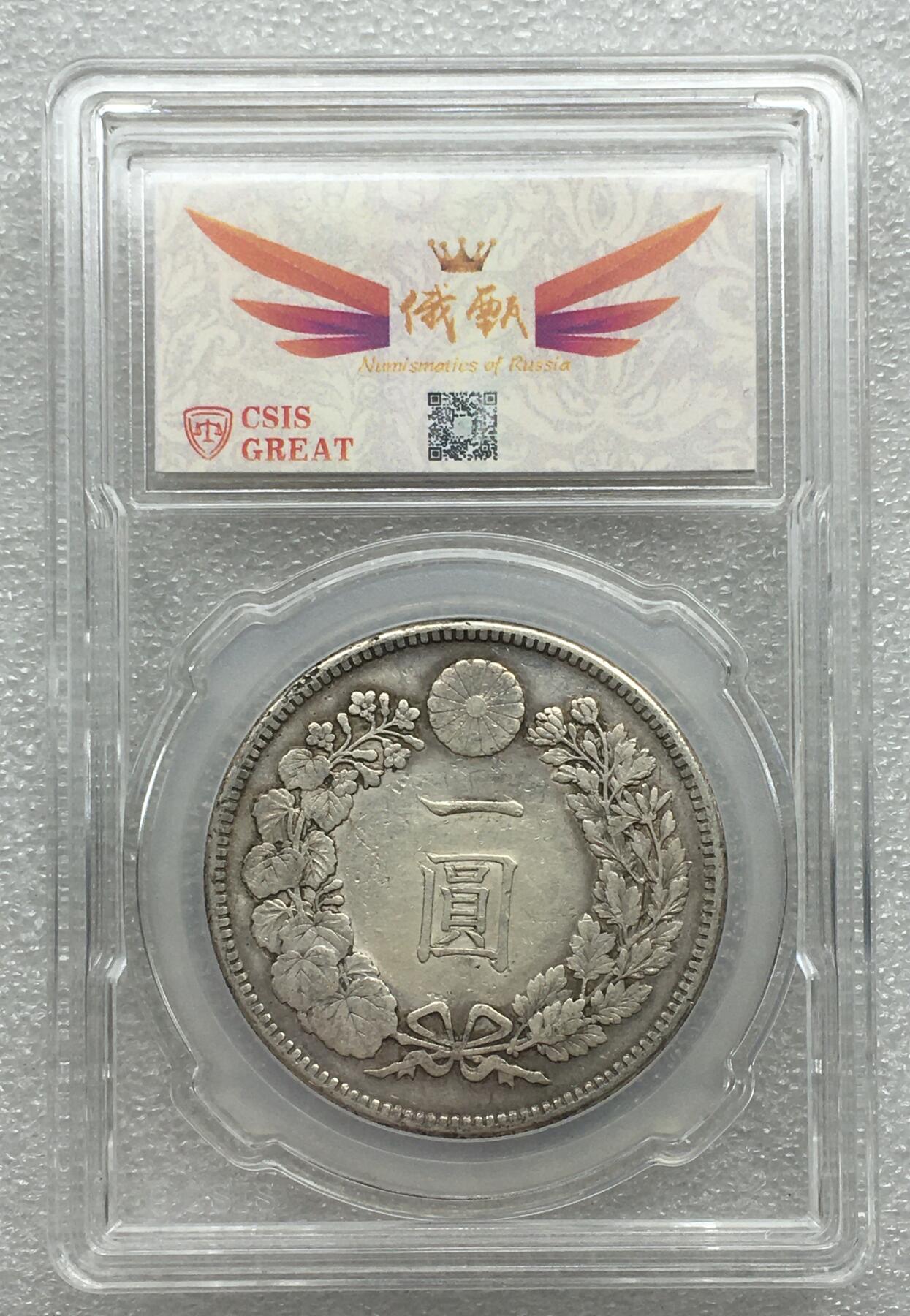 世界钱币专场拍卖 每周二开拍 日本明治三十六年龙洋壹圆银币