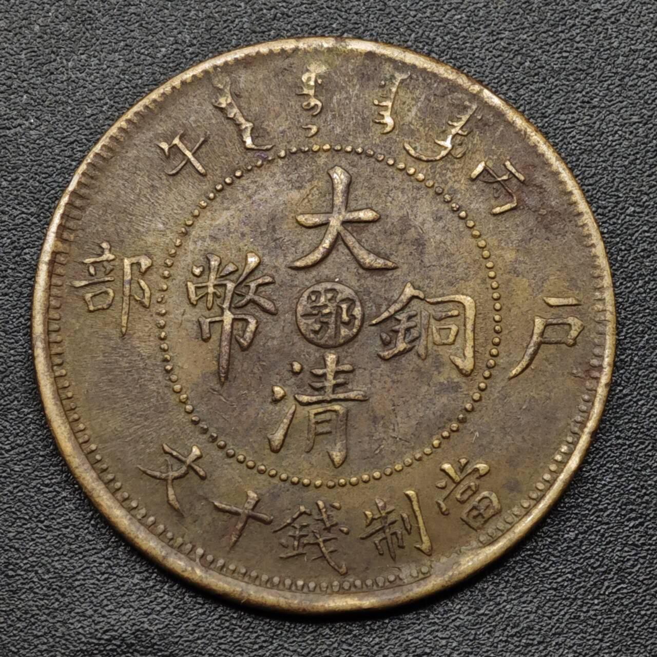 【淘币小摊】实时拍第八百零九拍   散币场   满百包邮可预留二周 每周一统一发货   大清铜币户部当十铜元中心鄂