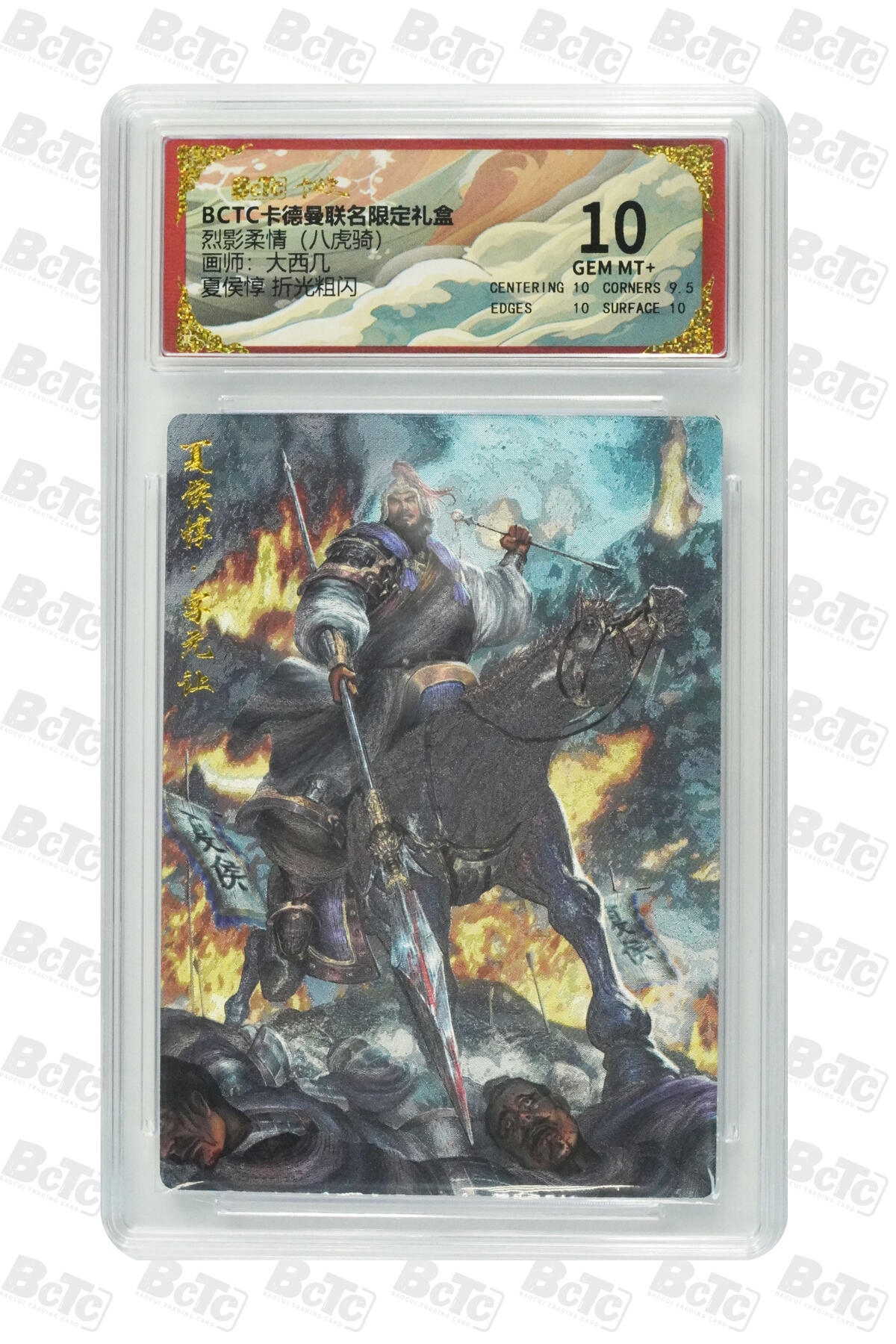 欢迎送拍、零成本上架，释放现金流，合理分配上拍卡品 【折光粗闪】大西几 夏侯惇  烈影柔情（八虎骑）  卡德曼联名限定礼盒  分值10