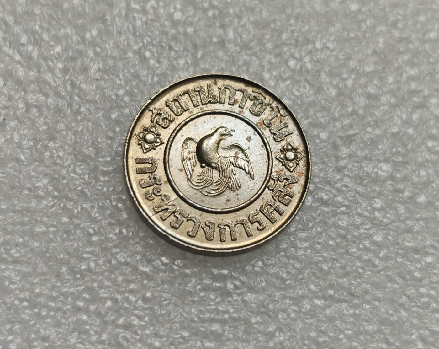 瓶子🏺第218期拍卖会  1945年泰国皇家标记1泰铢代币