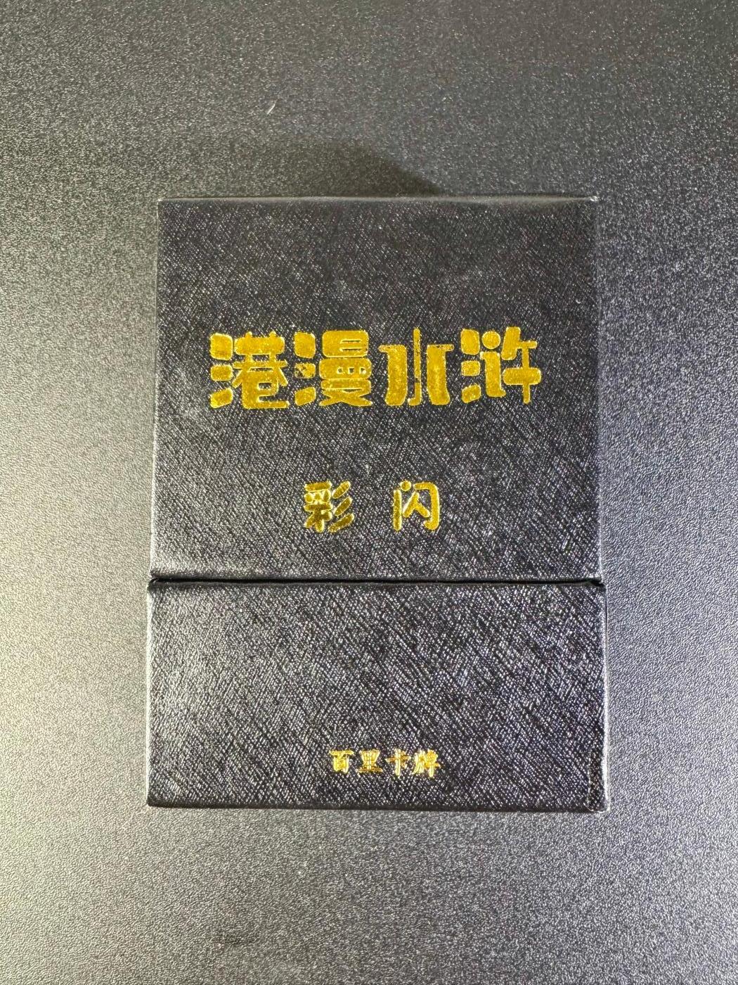 NO.16 好又多金牌大场，双11狂欢继续！每周一站式配齐，方便凑单！（周6晚8点截拍，卖家送拍0抽成！） 百里 港漫水浒第一弹 彩闪